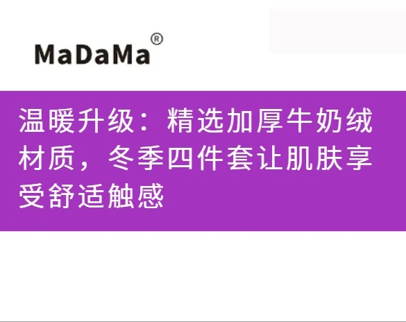 温暖升级：精选加厚牛奶绒材质，冬季四件套让肌肤享受舒适触感