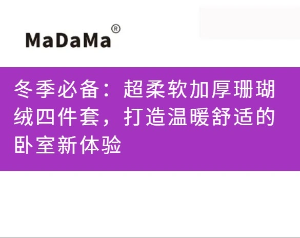 冬季必备：超柔软加厚珊瑚绒四件套，打造温暖舒适的卧室新体验