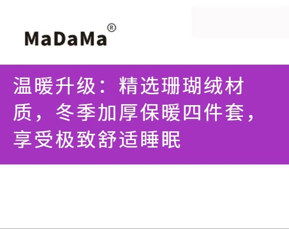 温暖升级：精选珊瑚绒材质，冬季加厚保暖四件套，享受极致舒适睡眠