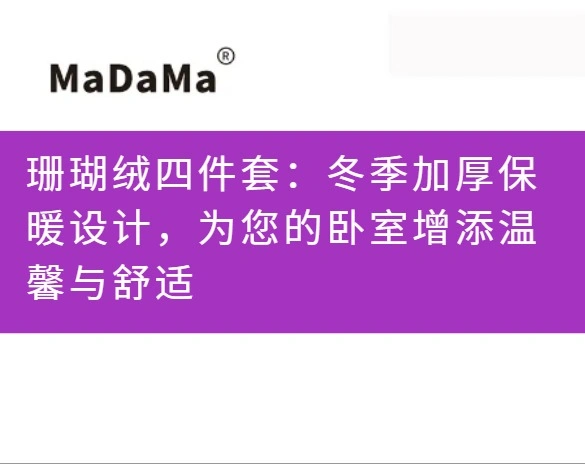 珊瑚绒四件套：冬季加厚保暖设计，为您的卧室增添温馨与舒适