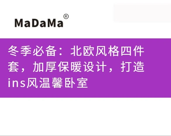 冬季必备：北欧风格四件套，加厚保暖设计，打造ins风温馨卧室