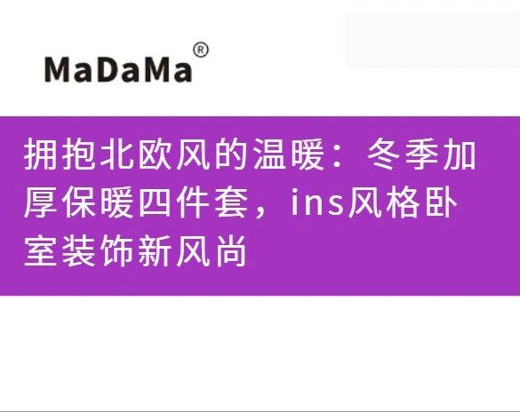 拥抱北欧风的温暖：冬季加厚保暖四件套，ins风格卧室装饰新风尚