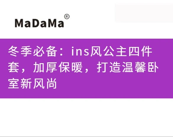 冬季必备：ins风公主四件套，加厚保暖，打造温馨卧室新风尚