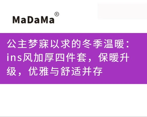 公主梦寐以求的冬季温暖：ins风加厚四件套，保暖升级，优雅与舒适并存