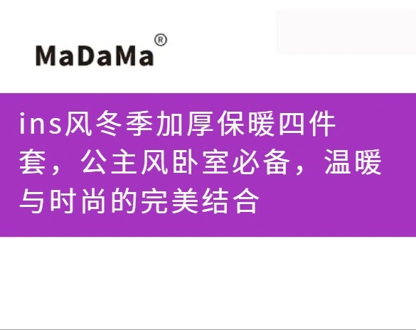 ins风冬季加厚保暖四件套，公主风卧室必备，温暖与时尚的完美结合