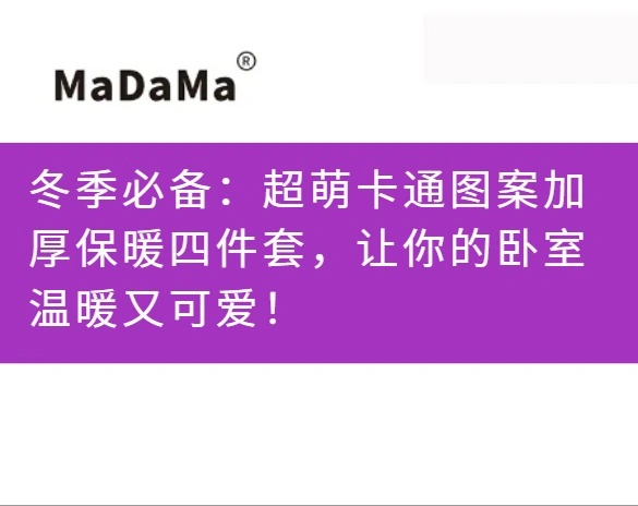 冬季必备：超萌卡通图案加厚保暖四件套，让你的卧室温暖又可爱！