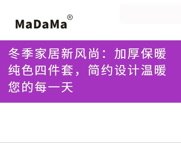 冬季家居新风尚：加厚保暖纯色四件套，简约设计温暖您的每一天