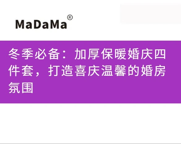 冬季必备：加厚保暖婚庆四件套，打造喜庆温馨的婚房氛围