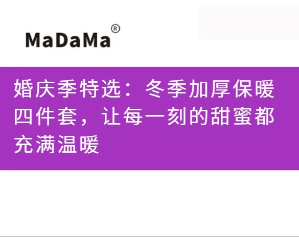 婚庆季特选：冬季加厚保暖四件套，让每一刻的甜蜜都充满温暖