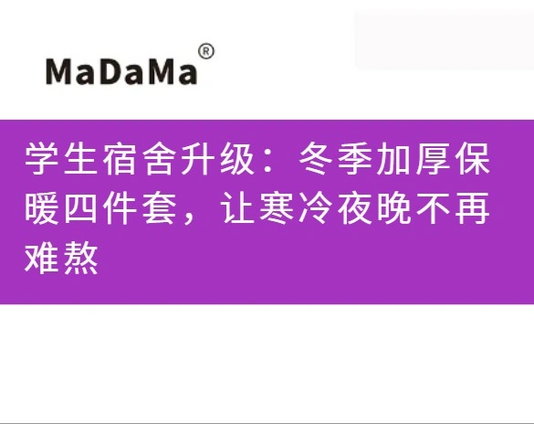 学生宿舍升级：冬季加厚保暖四件套，让寒冷夜晚不再难熬