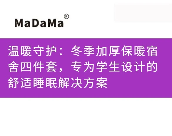 温暖守护：冬季加厚保暖宿舍四件套，专为学生设计的舒适睡眠解决方案