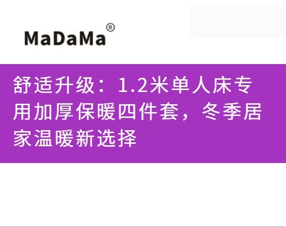 舒适升级：1.2米单人床专用加厚保暖四件套，冬季居家温暖新选择