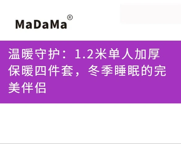 温暖守护：1.2米单人加厚保暖四件套，冬季睡眠的完美伴侣