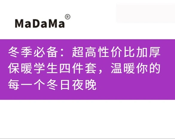 冬季必备：超高性价比加厚保暖学生四件套，温暖你的每一个冬日夜晚