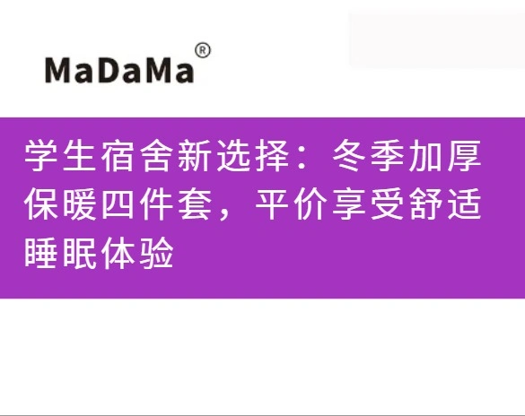 学生宿舍新选择：冬季加厚保暖四件套，平价享受舒适睡眠体验