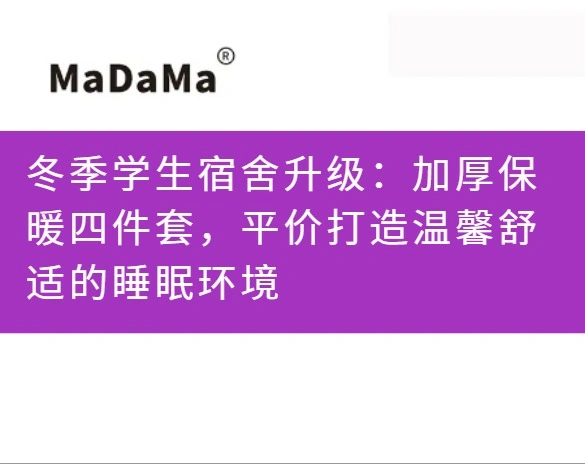 冬季学生宿舍升级：加厚保暖四件套，平价打造温馨舒适的睡眠环境