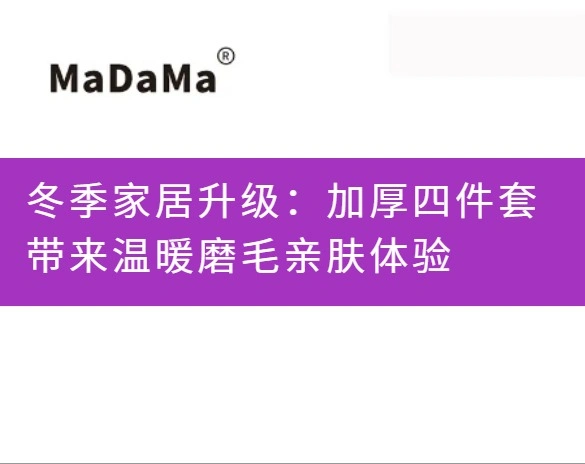 冬季家居升级：加厚四件套带来温暖磨毛亲肤体验