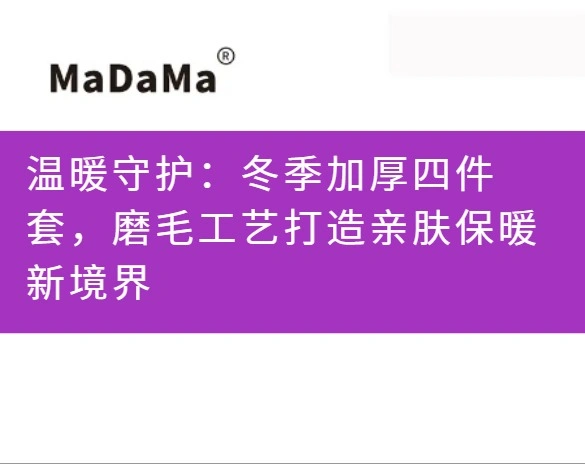 温暖守护：冬季加厚四件套，磨毛工艺打造亲肤保暖新境界