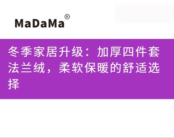 冬季家居升级：加厚四件套法兰绒，柔软保暖的舒适选择