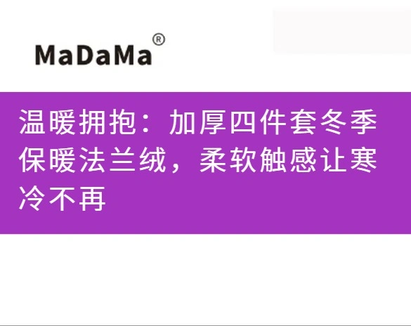 温暖拥抱：加厚四件套冬季保暖法兰绒，柔软触感让寒冷不再