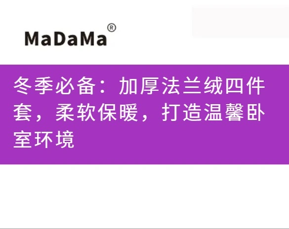 冬季必备：加厚法兰绒四件套，柔软保暖，打造温馨卧室环境
