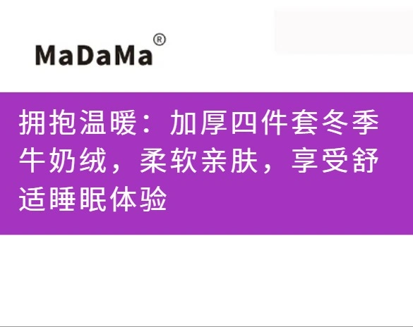 拥抱温暖：加厚四件套冬季牛奶绒，柔软亲肤，享受舒适睡眠体验
