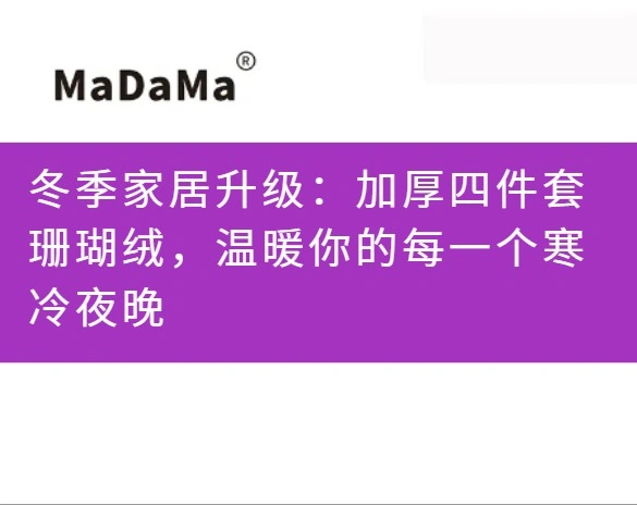 冬季家居升级：加厚四件套珊瑚绒，温暖你的每一个寒冷夜晚