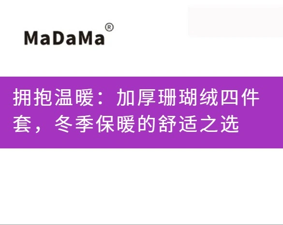 拥抱温暖：加厚珊瑚绒四件套，冬季保暖的舒适之选