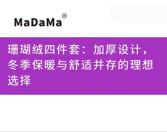 珊瑚绒四件套：加厚设计，冬季保暖与舒适并存的理想选择