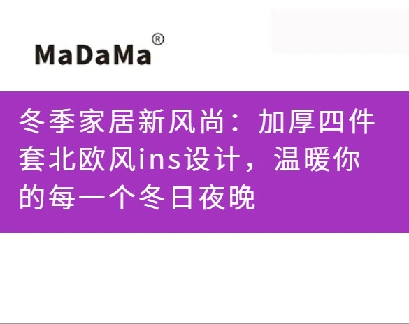 冬季家居新风尚：加厚四件套北欧风ins设计，温暖你的每一个冬日夜晚