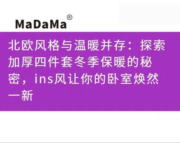北欧风格与温暖并存：探索加厚四件套冬季保暖的秘密，ins风让你的卧室焕然一新