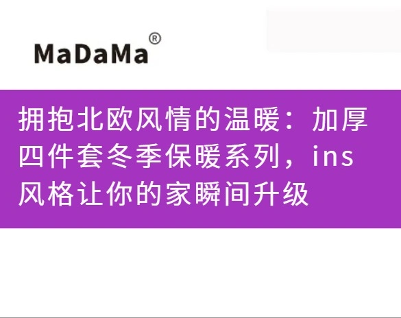 拥抱北欧风情的温暖：加厚四件套冬季保暖系列，ins风格让你的家瞬间升级