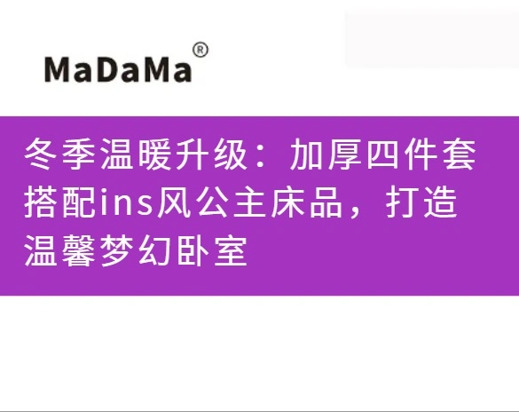 冬季温暖升级：加厚四件套搭配ins风公主床品，打造温馨梦幻卧室