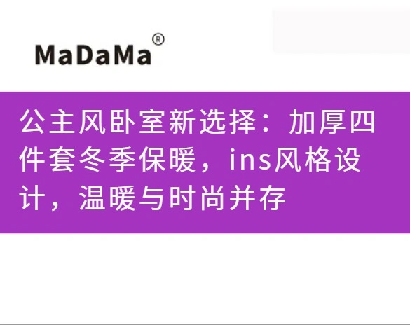 公主风卧室新选择：加厚四件套冬季保暖，ins风格设计，温暖与时尚并存