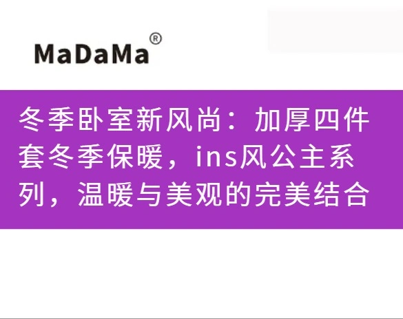 冬季卧室新风尚：加厚四件套冬季保暖，ins风公主系列，温暖与美观的完美结合