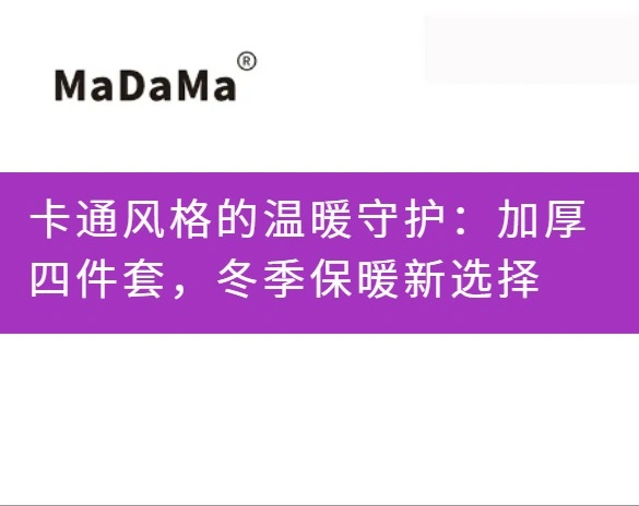 卡通风格的温暖守护：加厚四件套，冬季保暖新选择