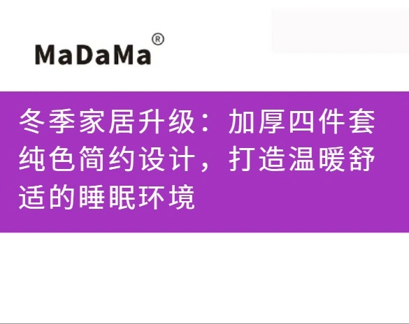 冬季家居升级：加厚四件套纯色简约设计，打造温暖舒适的睡眠环境