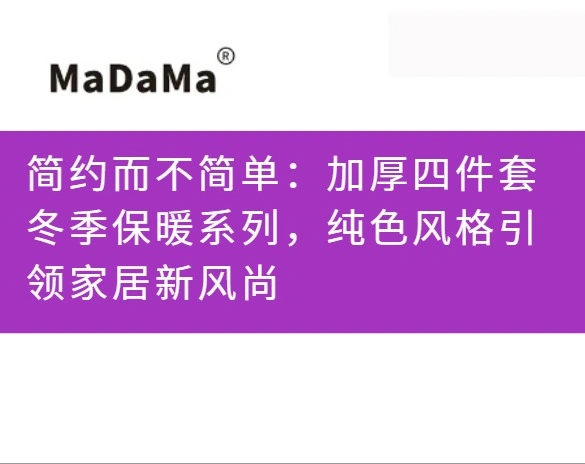 简约而不简单：加厚四件套冬季保暖系列，纯色风格引领家居新风尚