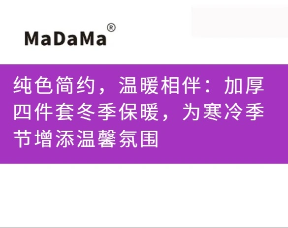纯色简约，温暖相伴：加厚四件套冬季保暖，为寒冷季节增添温馨氛围