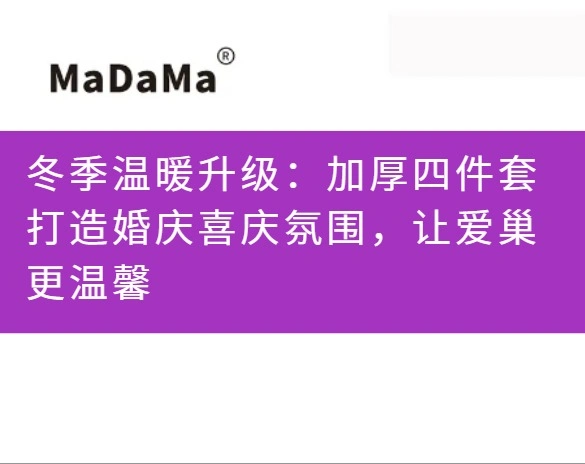 冬季温暖升级：加厚四件套打造婚庆喜庆氛围，让爱巢更温馨