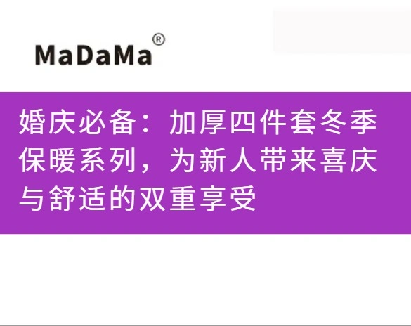 婚庆必备：加厚四件套冬季保暖系列，为新人带来喜庆与舒适的双重享受