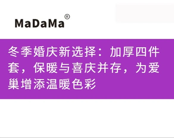 冬季婚庆新选择：加厚四件套，保暖与喜庆并存，为爱巢增添温暖色彩