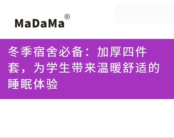 冬季宿舍必备：加厚四件套，为学生带来温暖舒适的睡眠体验