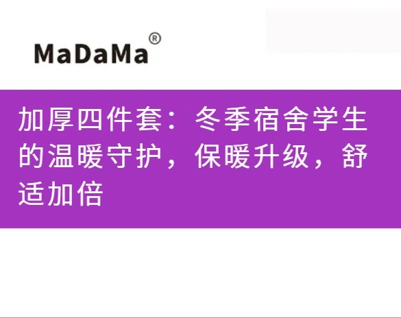 加厚四件套：冬季宿舍学生的温暖守护，保暖升级，舒适加倍
