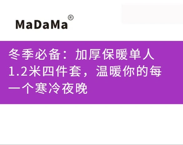 冬季必备：加厚保暖单人1.2米四件套，温暖你的每一个寒冷夜晚