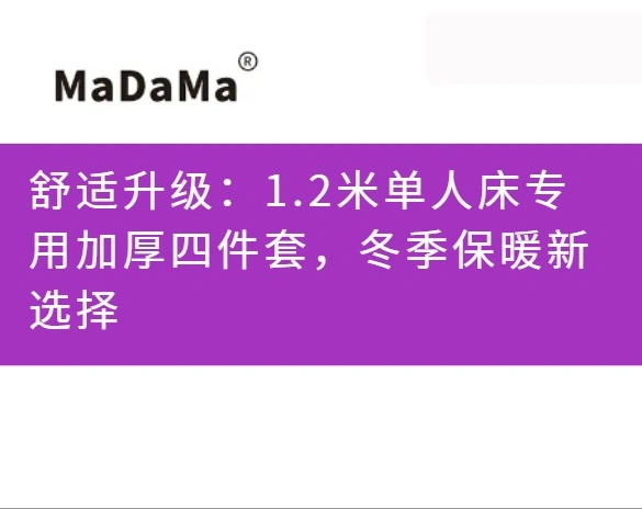 舒适升级：1.2米单人床专用加厚四件套，冬季保暖新选择