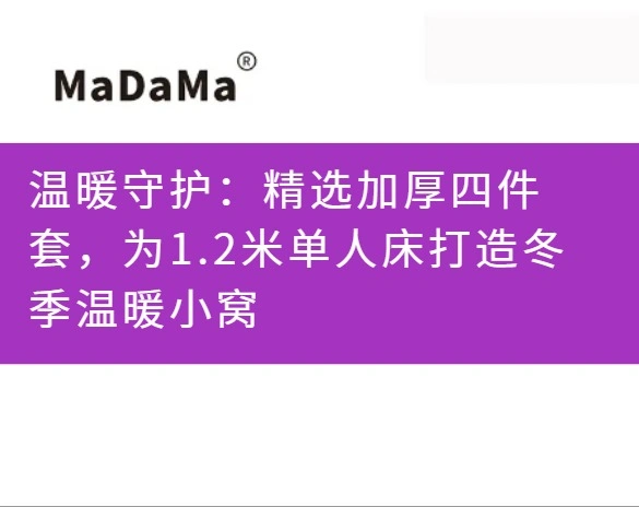 温暖守护：精选加厚四件套，为1.2米单人床打造冬季温暖小窝
