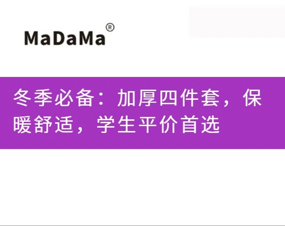 冬季必备：加厚四件套，保暖舒适，学生平价首选