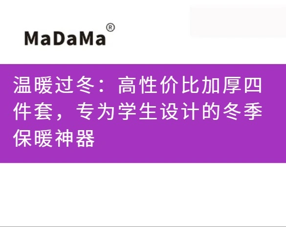 温暖过冬：高性价比加厚四件套，专为学生设计的冬季保暖神器
