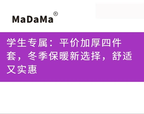 学生专属：平价加厚四件套，冬季保暖新选择，舒适又实惠